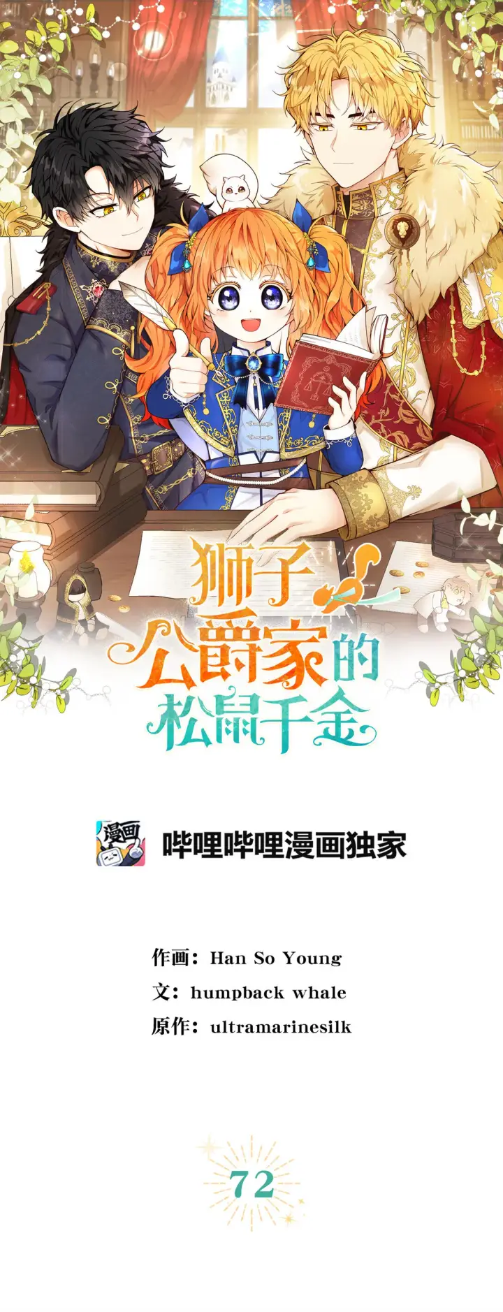 漫画《狮子公爵家的松鼠千金》71 礼尚往来第79张图