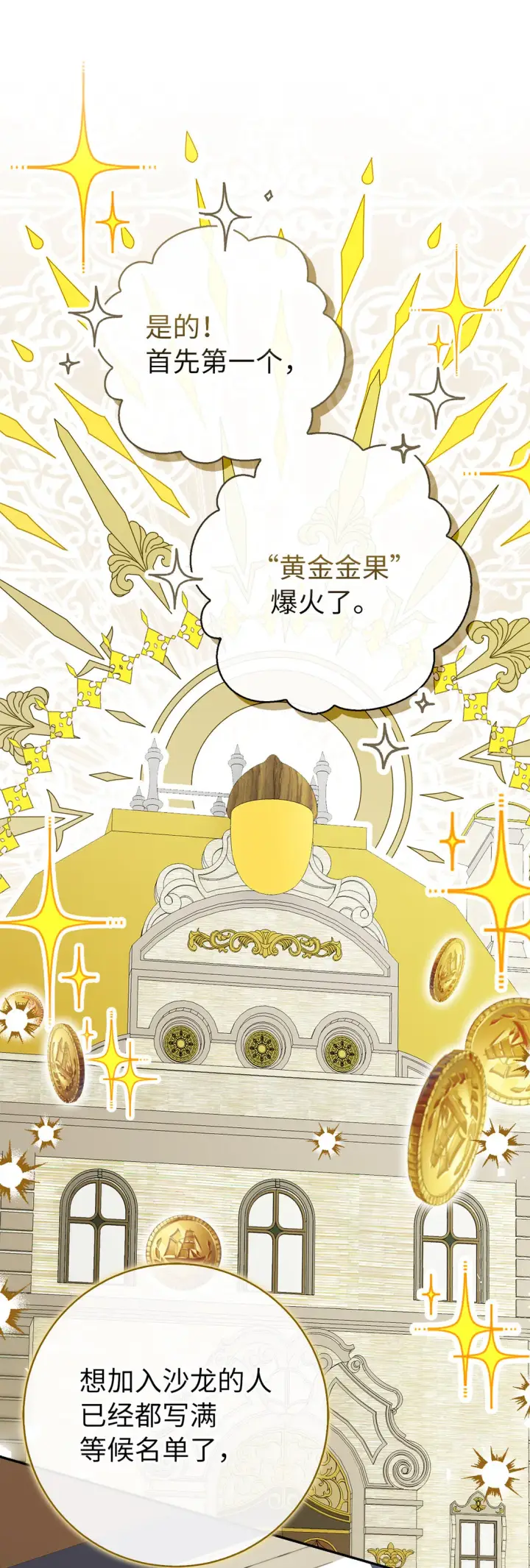 漫画《狮子公爵家的松鼠千金》72 小松鼠夸夸团上线第10张图
