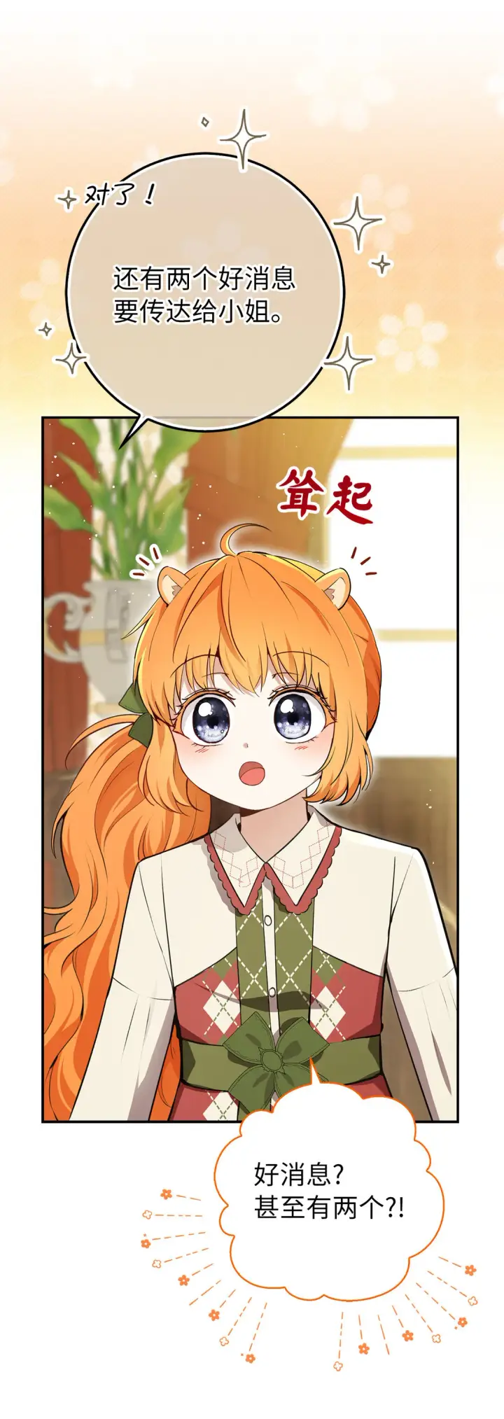 漫画《狮子公爵家的松鼠千金》72 小松鼠夸夸团上线第9张图