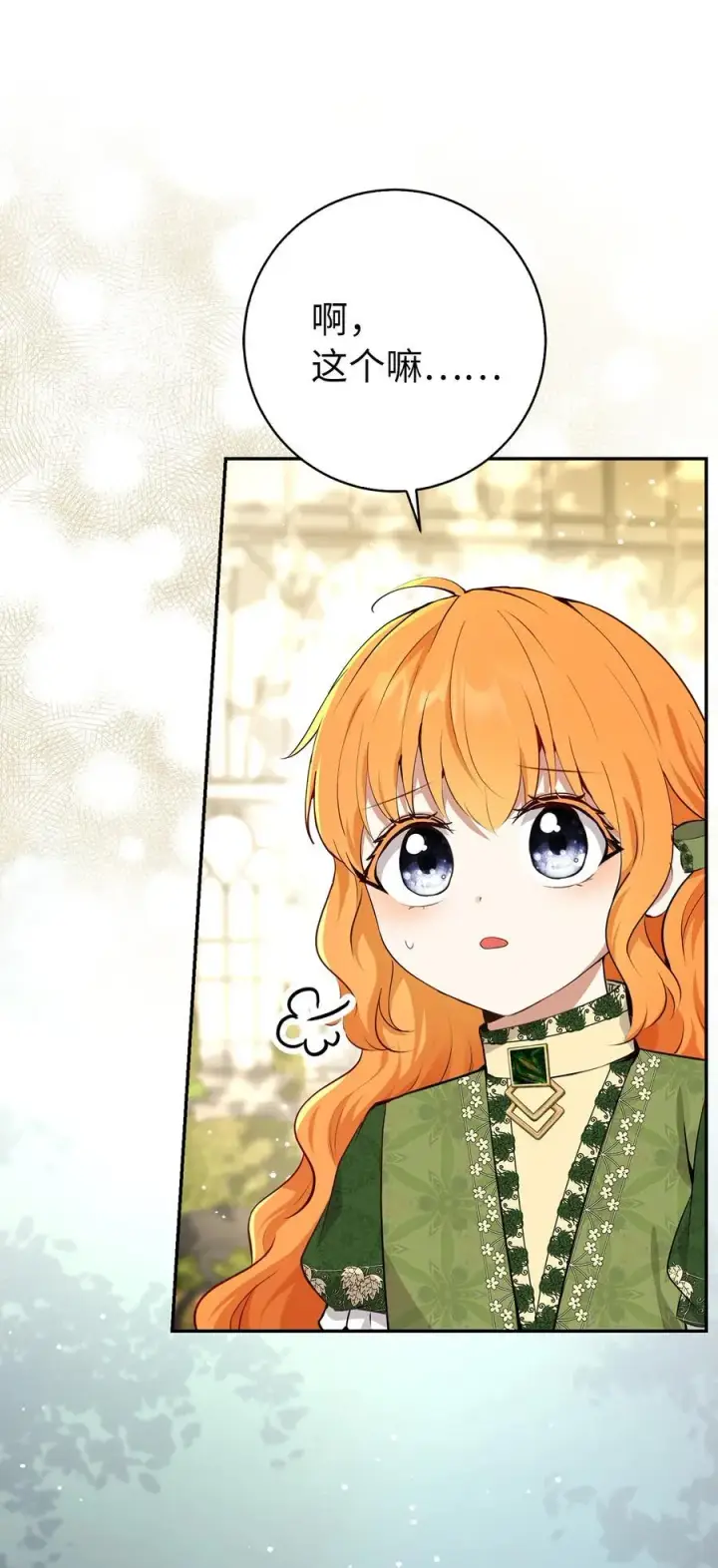 漫画《狮子公爵家的松鼠千金》75 “朋友”关系第45张图