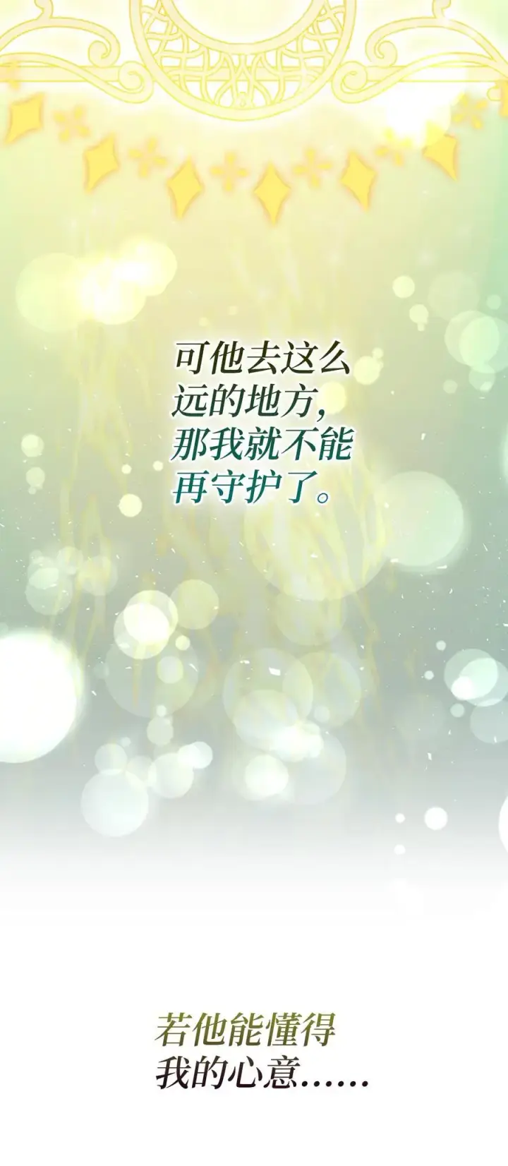 漫画《狮子公爵家的松鼠千金》80 告别第12张图