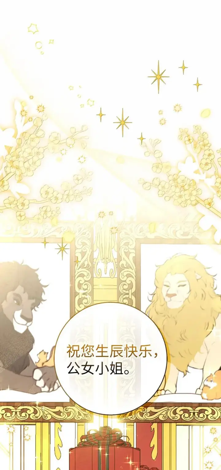 漫画《狮子公爵家的松鼠千金》82 难忘的生日第17张图