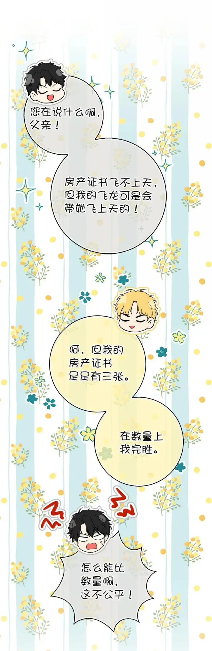 漫画《狮子公爵家的松鼠千金》82 难忘的生日第24张图