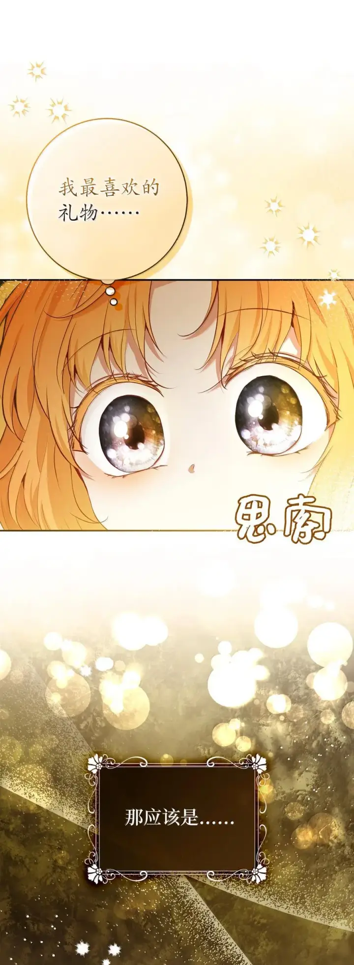 漫画《狮子公爵家的松鼠千金》82 难忘的生日第26张图