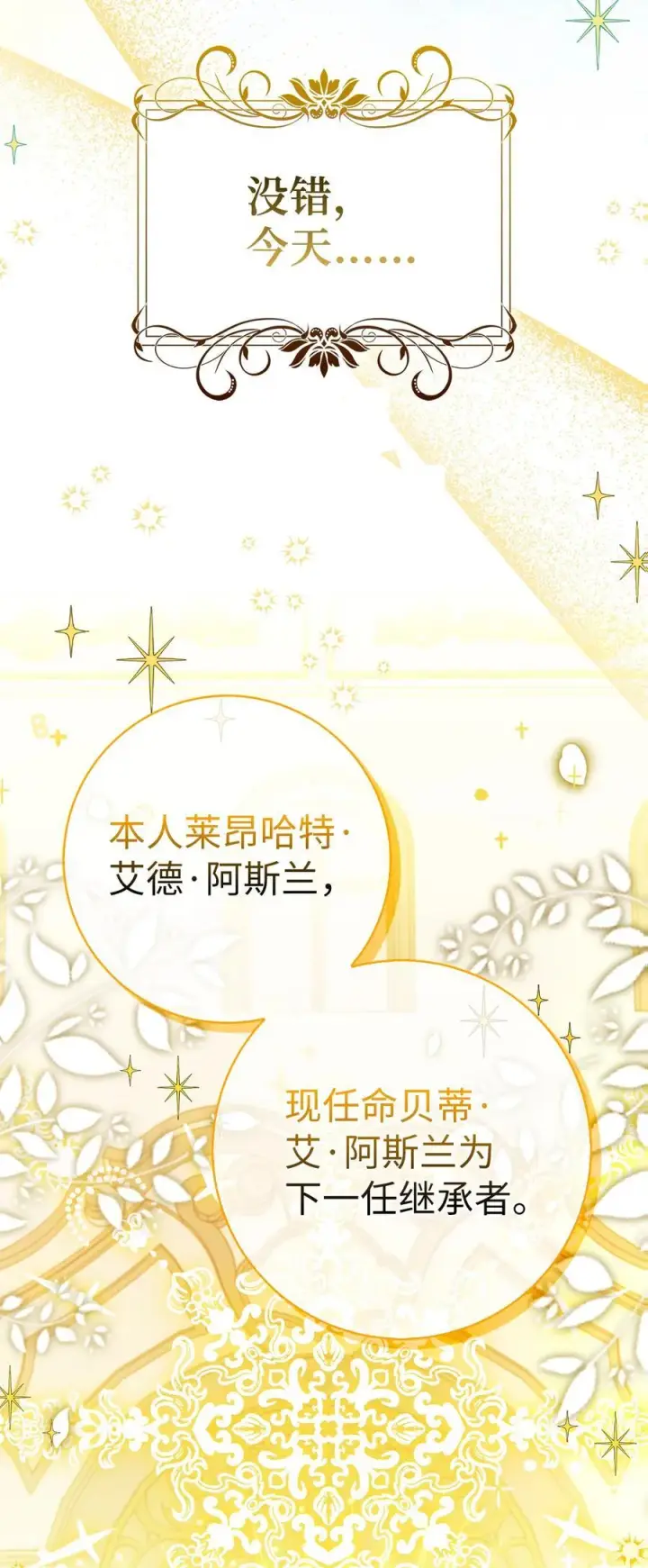 漫画《狮子公爵家的松鼠千金》83 家主任命仪式第42张图