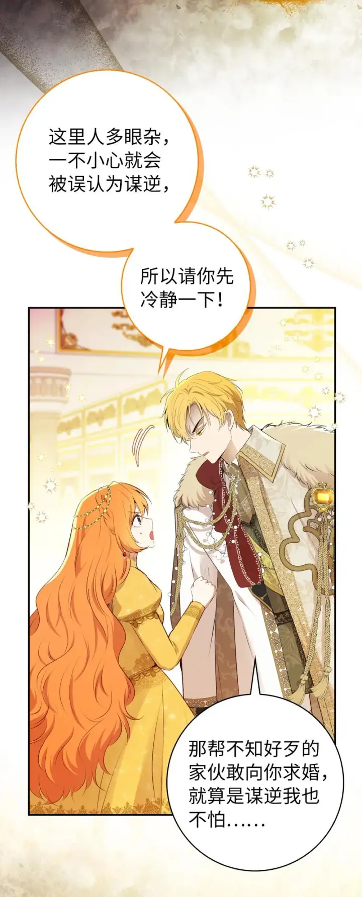 漫画《狮子公爵家的松鼠千金》85 来自王室的求婚聘书第20张图