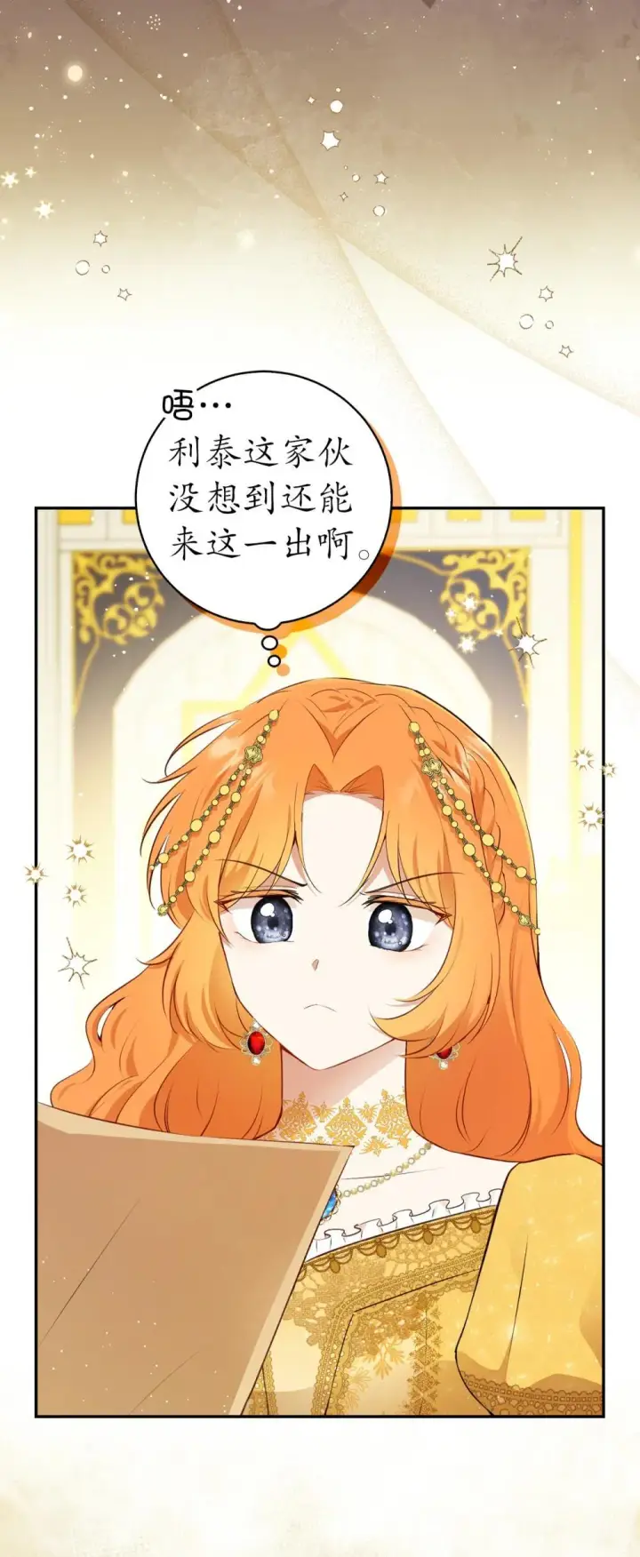 漫画《狮子公爵家的松鼠千金》85 来自王室的求婚聘书第4张图