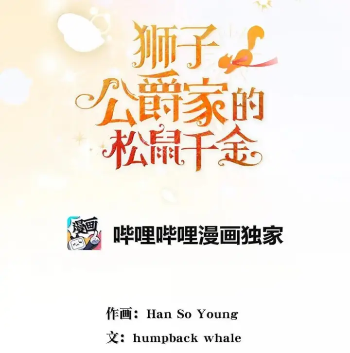 漫画《狮子公爵家的松鼠千金》87 我是来当面回答你的求婚的第21张图