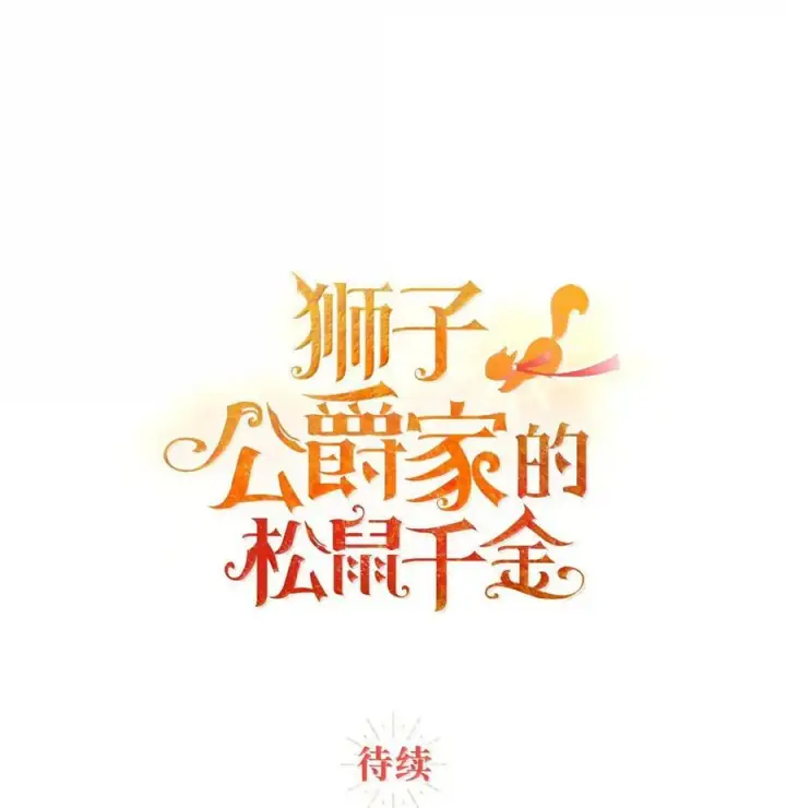 漫画《狮子公爵家的松鼠千金》87 我是来当面回答你的求婚的第95张图
