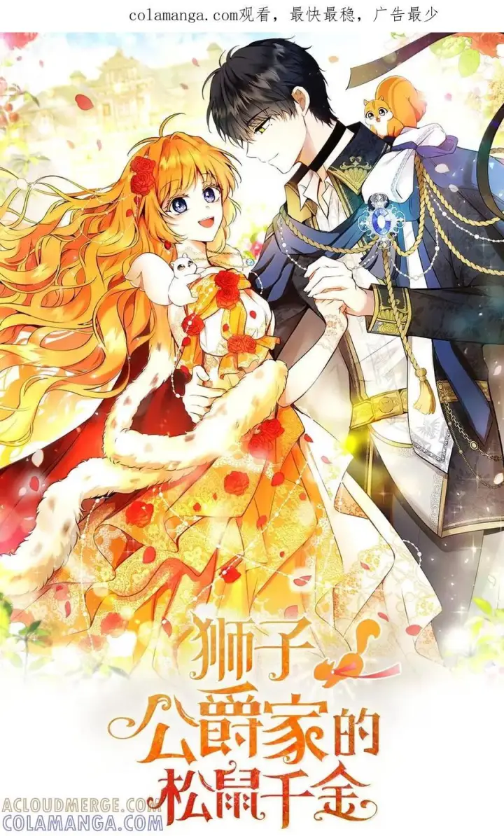 漫画《狮子公爵家的松鼠千金》87 我是来当面回答你的求婚的第97张图