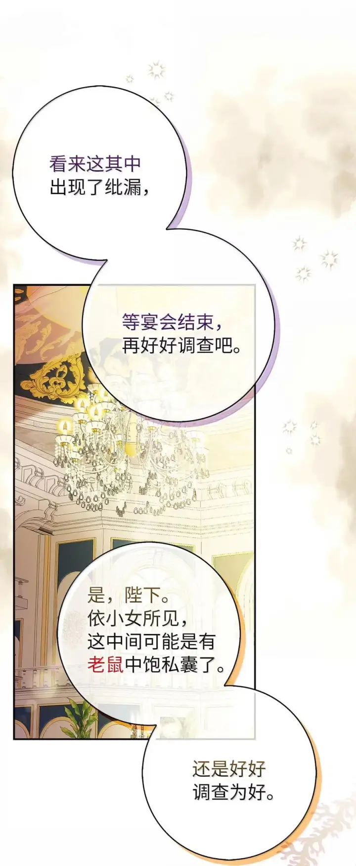 漫画《狮子公爵家的松鼠千金》88 你太放肆了！第56张图