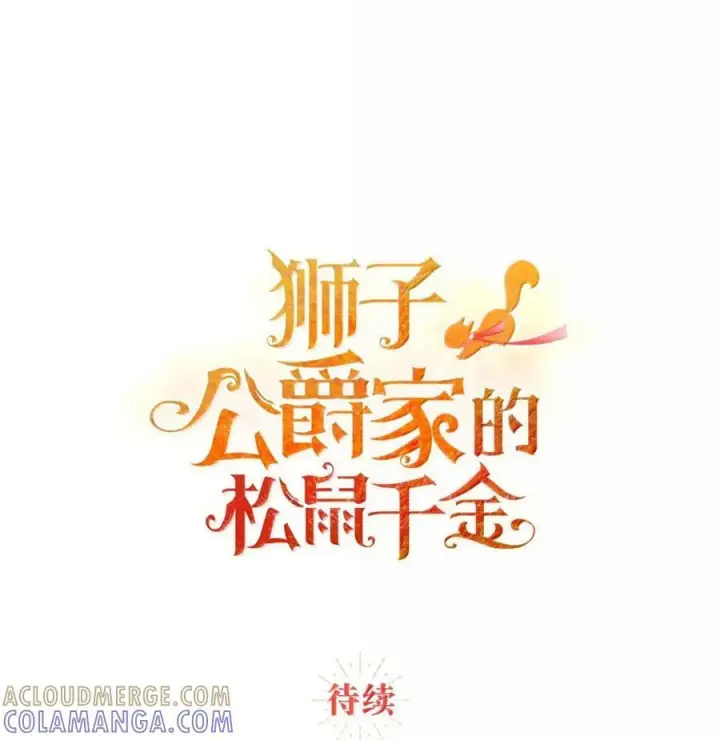 漫画《狮子公爵家的松鼠千金》89 只是妹妹而已？第82张图