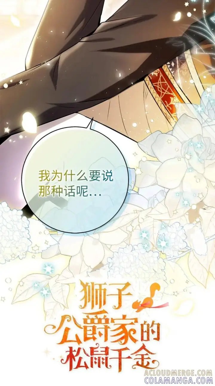 漫画《狮子公爵家的松鼠千金》90 连你也瞧不起我了吗第25张图