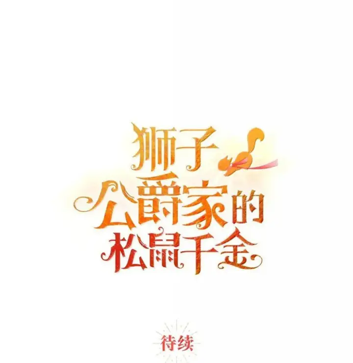 漫画《狮子公爵家的松鼠千金》90 连你也瞧不起我了吗第78张图