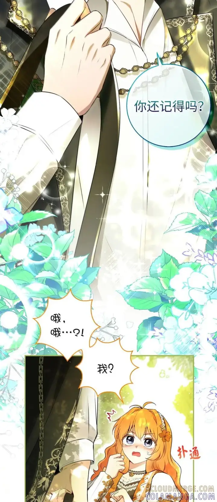 漫画《狮子公爵家的松鼠千金》91 你说过我的眼睛很好看第58张图