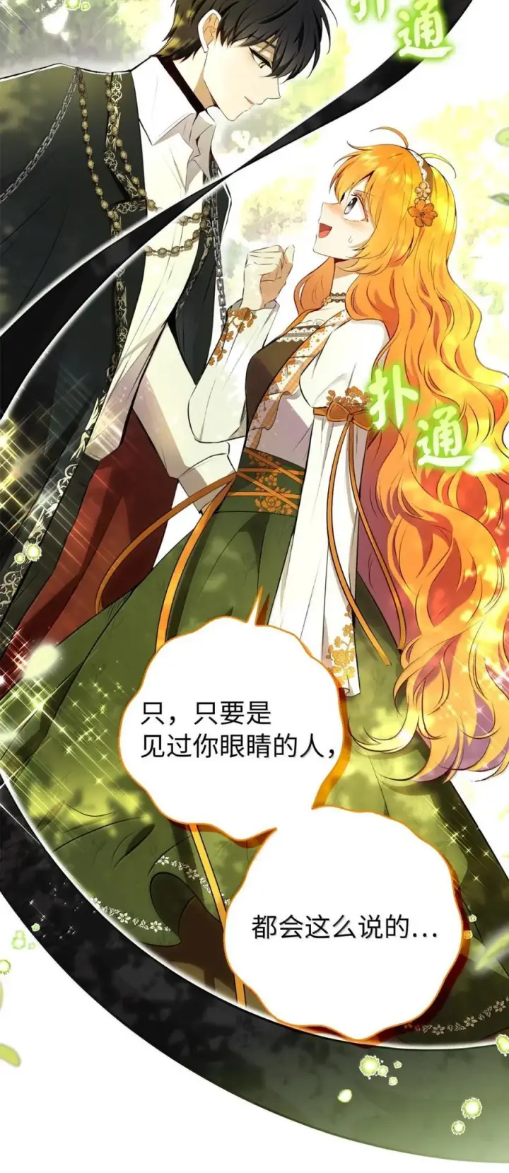 漫画《狮子公爵家的松鼠千金》91 你说过我的眼睛很好看第60张图