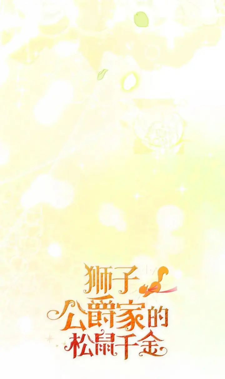 漫画《狮子公爵家的松鼠千金》91 你说过我的眼睛很好看第69张图