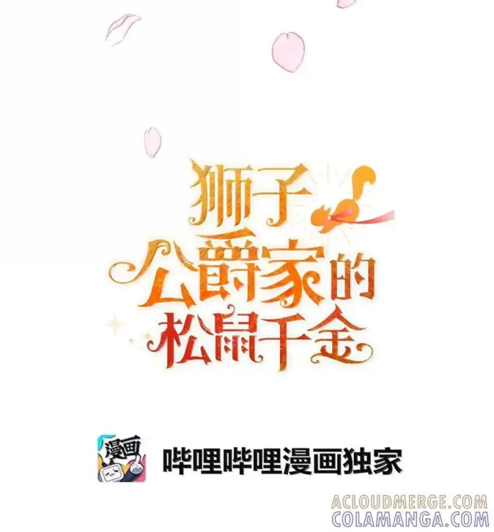 漫画《狮子公爵家的松鼠千金》93 坊间的流言第22张图
