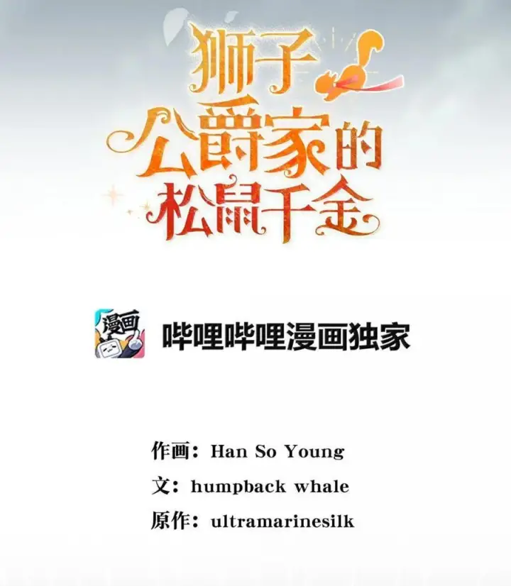 漫画《狮子公爵家的松鼠千金》94 恐怖的梦境第33张图