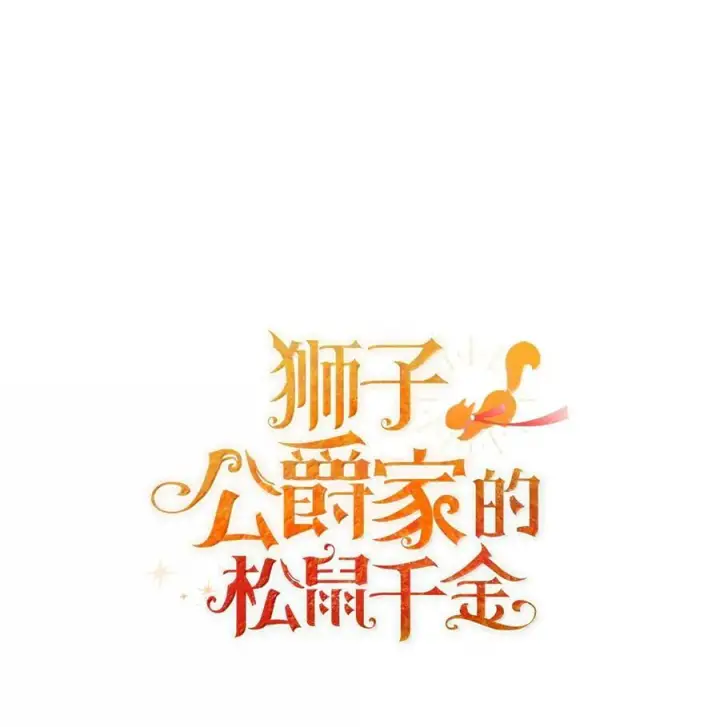漫画《狮子公爵家的松鼠千金》95 请不要讨厌我第17张图