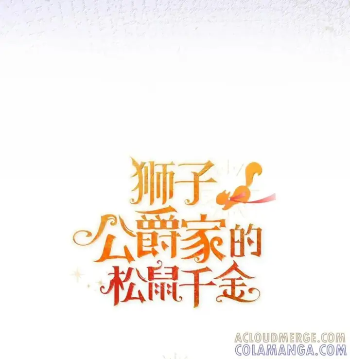 漫画《狮子公爵家的松鼠千金》95 请不要讨厌我第70张图
