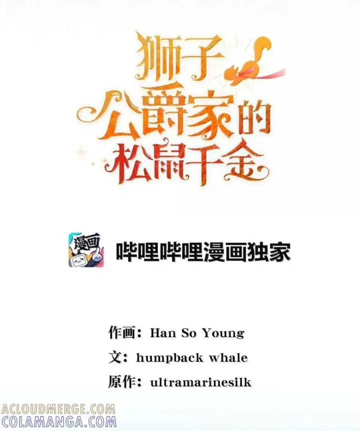 漫画《狮子公爵家的松鼠千金》96 意外得知的秘密第13张图