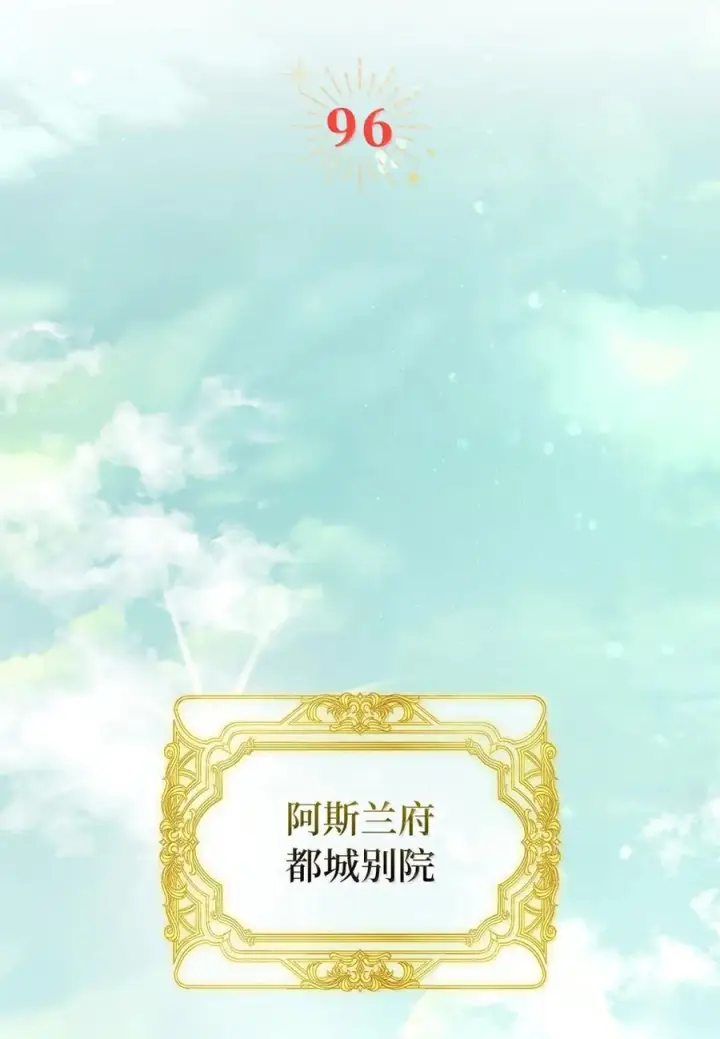 漫画《狮子公爵家的松鼠千金》96 意外得知的秘密第14张图