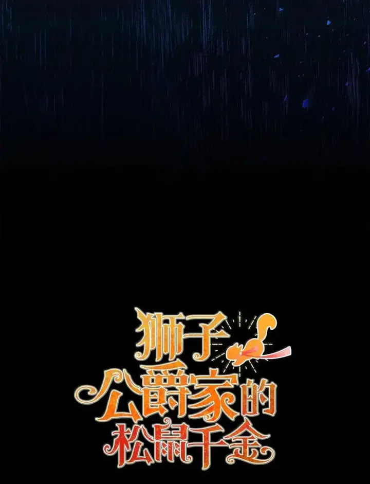 漫画《狮子公爵家的松鼠千金》96 意外得知的秘密第78张图