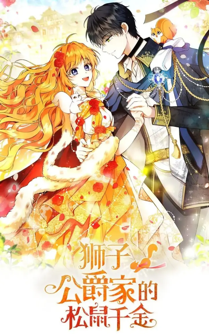 漫画《狮子公爵家的松鼠千金》99 狮子们的弱点第11张图