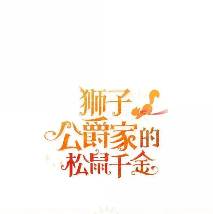 漫画《狮子公爵家的松鼠千金》100 我真的长高了！第80张图