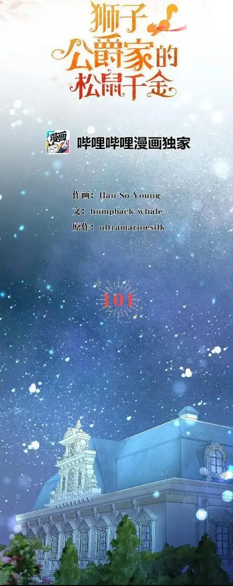 漫画《狮子公爵家的松鼠千金》101 交出你的代价吧第9张图