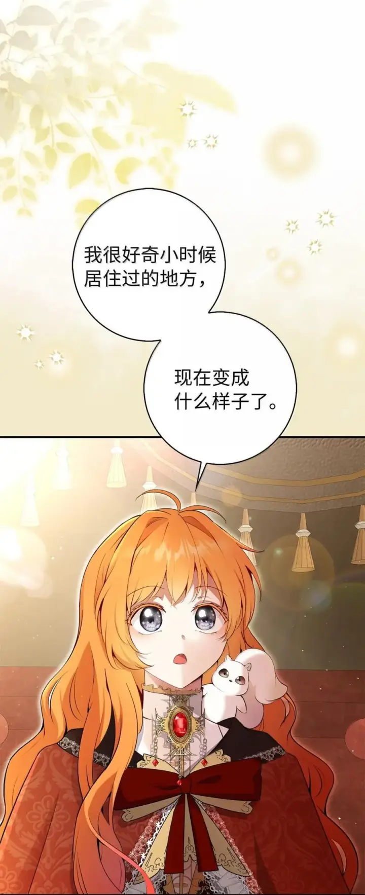 漫画《狮子公爵家的松鼠千金》86 故地重游第12张图