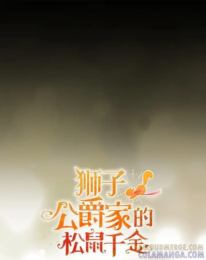 漫画《狮子公爵家的松鼠千金》86 故地重游第19张图