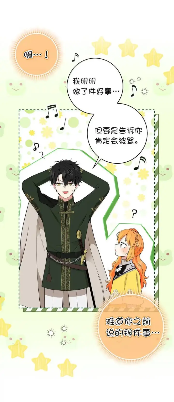 漫画《狮子公爵家的松鼠千金》86 故地重游第29张图