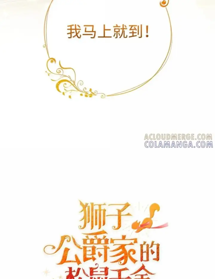 漫画《狮子公爵家的松鼠千金》102 你到底是谁第17张图
