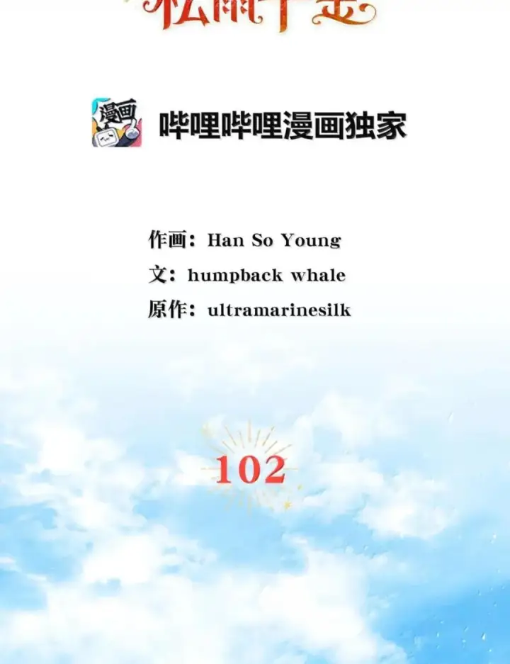 漫画《狮子公爵家的松鼠千金》102 你到底是谁第18张图
