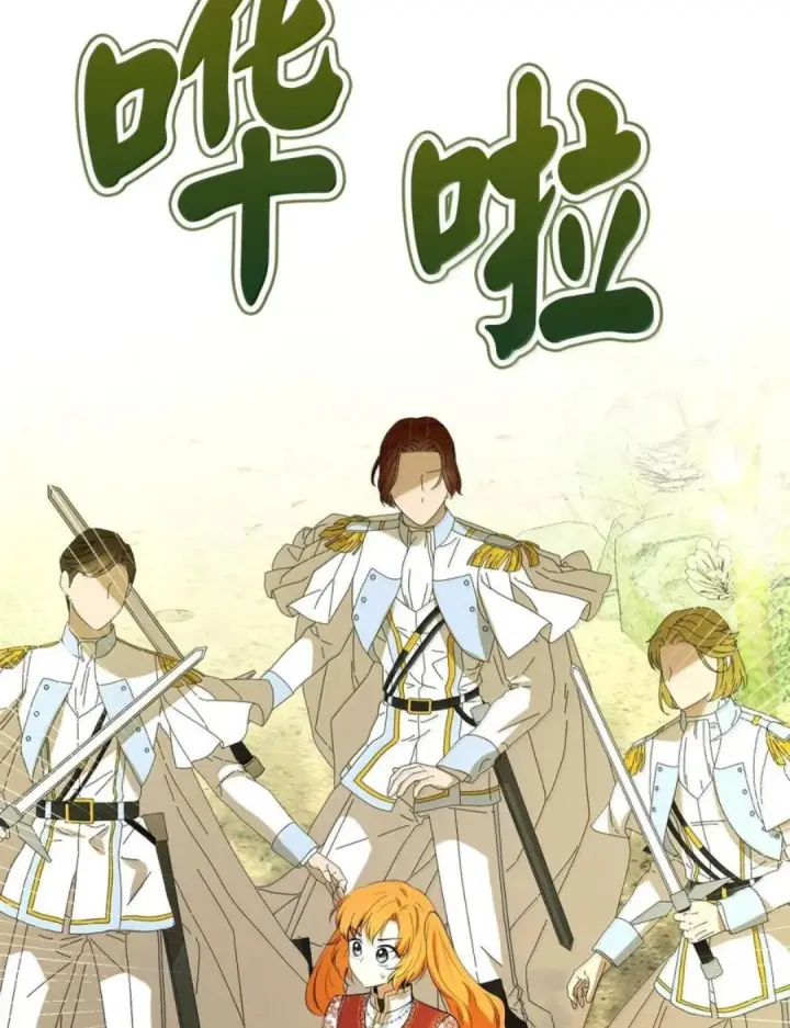 漫画《狮子公爵家的松鼠千金》102 你到底是谁第91张图