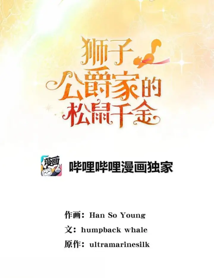 漫画《狮子公爵家的松鼠千金》103 这就是他逐个击败计划吗？第10张图