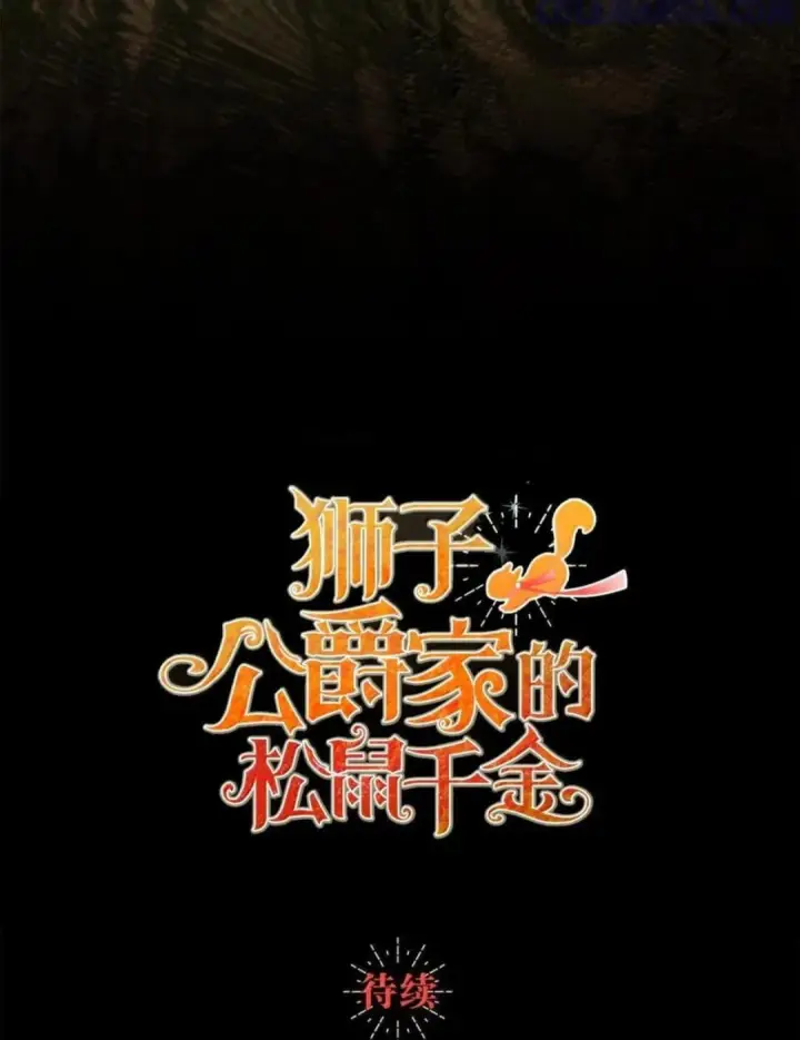漫画《狮子公爵家的松鼠千金》103 这就是他逐个击败计划吗？第98张图