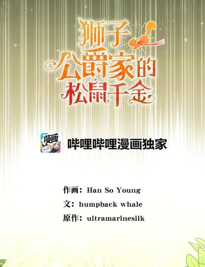 漫画《狮子公爵家的松鼠千金》105 我想跟你做个交易第44张图