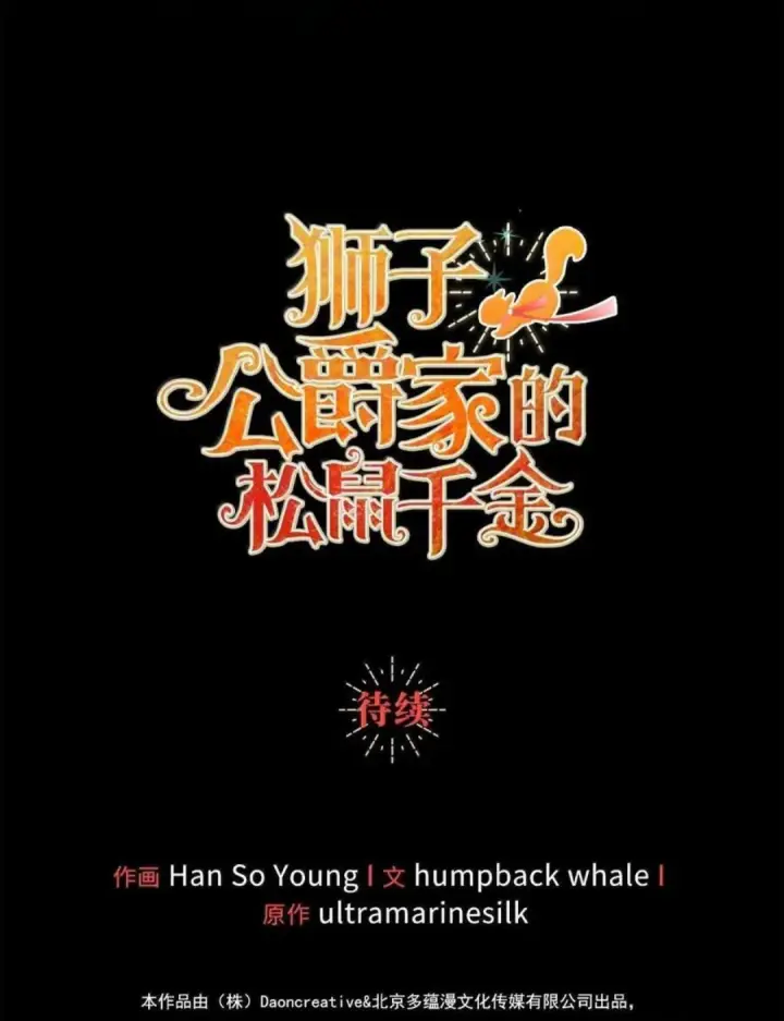 漫画《狮子公爵家的松鼠千金》107 揪心的过往第137张图