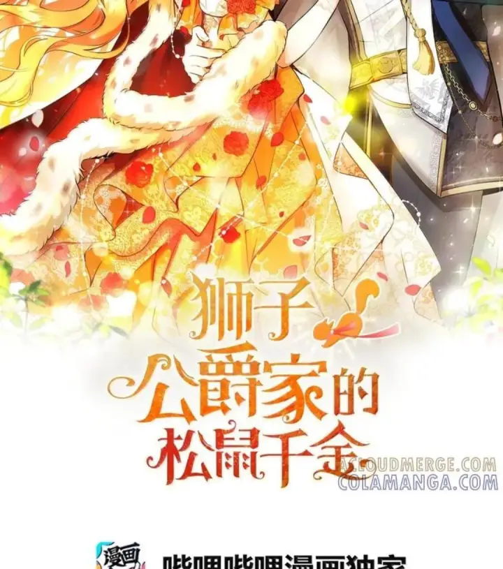 漫画《狮子公爵家的松鼠千金》107 揪心的过往第139张图