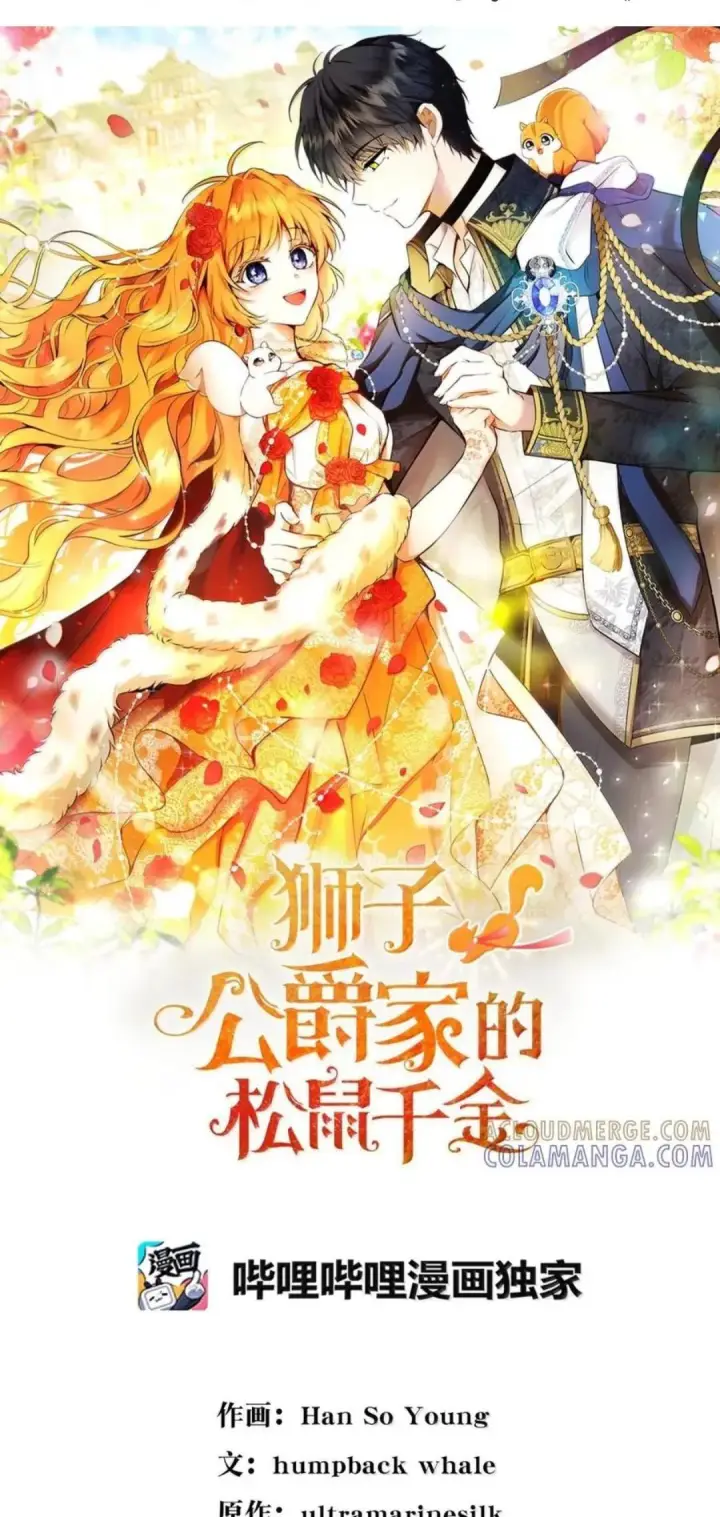 漫画《狮子公爵家的松鼠千金》107 揪心的过往第140张图