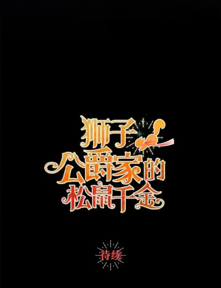 漫画《狮子公爵家的松鼠千金》108 竟敢伤害我的星星第139张图