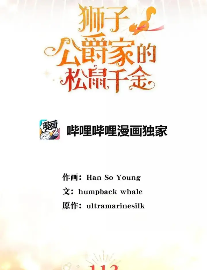 漫画《狮子公爵家的松鼠千金》113 不许吼泰尔！第18张图