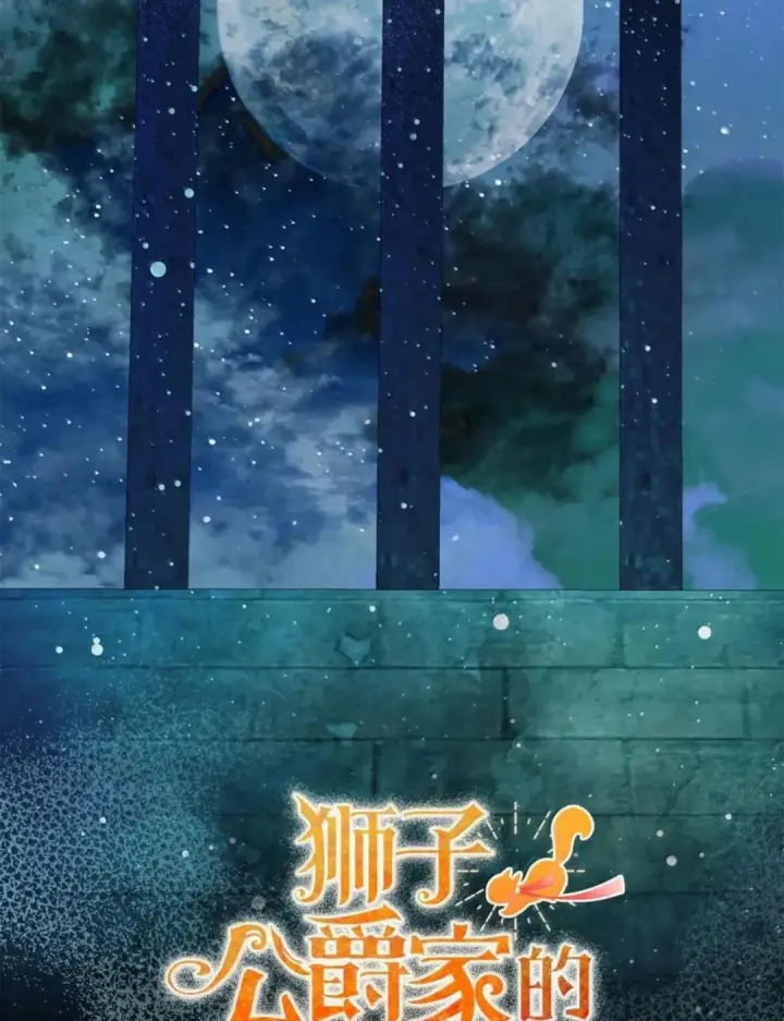 漫画《狮子公爵家的松鼠千金》115 我要亲自报仇第42张图