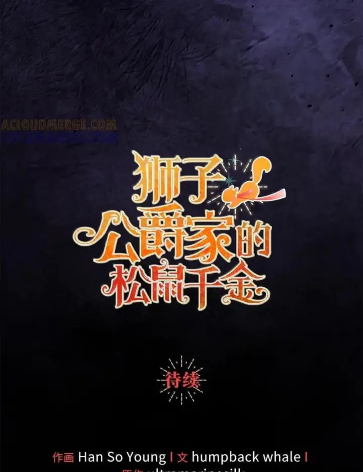 漫画《狮子公爵家的松鼠千金》116 是谁下毒？第120张图
