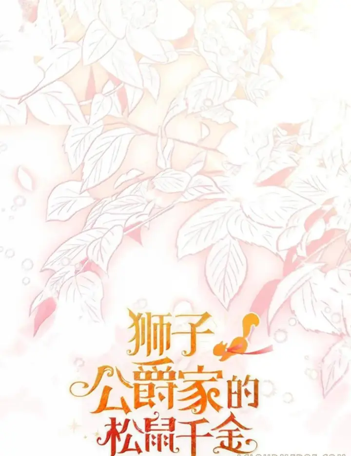 漫画《狮子公爵家的松鼠千金》116 是谁下毒？第7张图