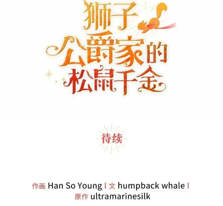 漫画《狮子公爵家的松鼠千金》117 我要跟你同归于尽第222张图