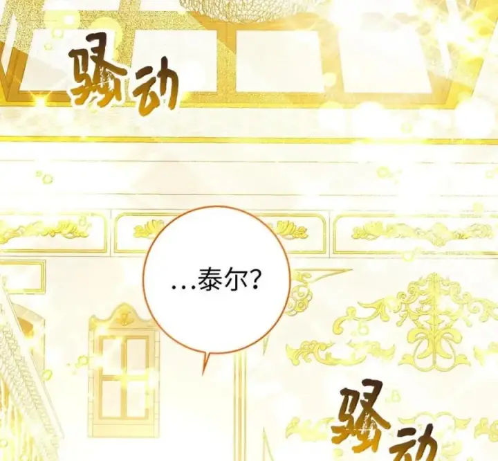 漫画《狮子公爵家的松鼠千金》119 要永远延续这份充实的幸福第136张图